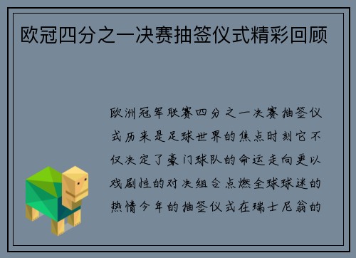 欧冠四分之一决赛抽签仪式精彩回顾