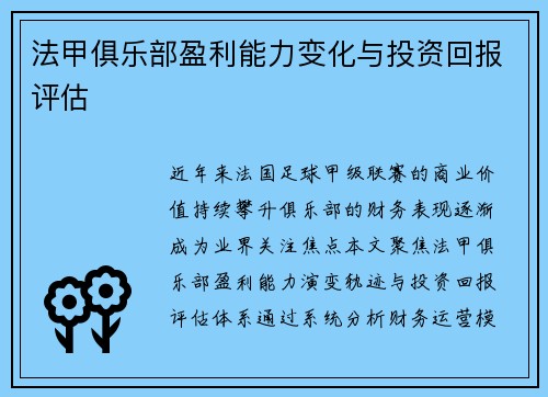 法甲俱乐部盈利能力变化与投资回报评估