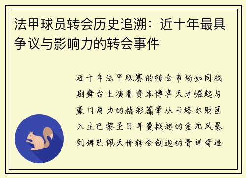 法甲球员转会历史追溯：近十年最具争议与影响力的转会事件