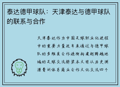 泰达德甲球队：天津泰达与德甲球队的联系与合作