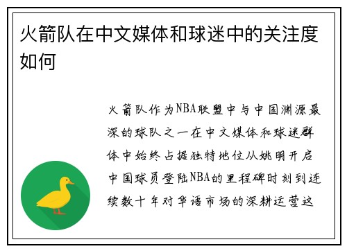 火箭队在中文媒体和球迷中的关注度如何